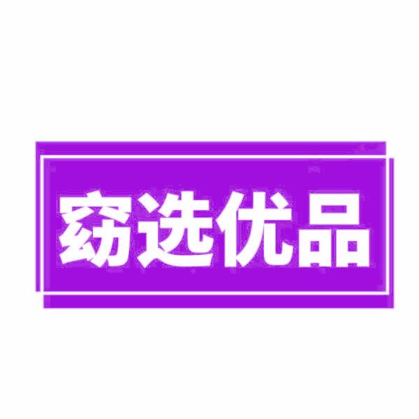 窈选优品