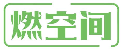 燃空间