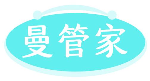 曼管家