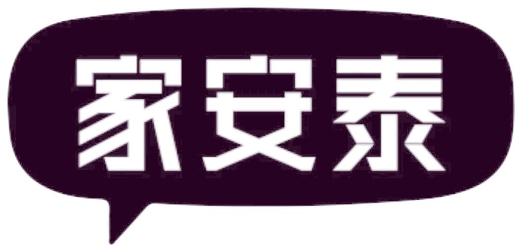 家安泰