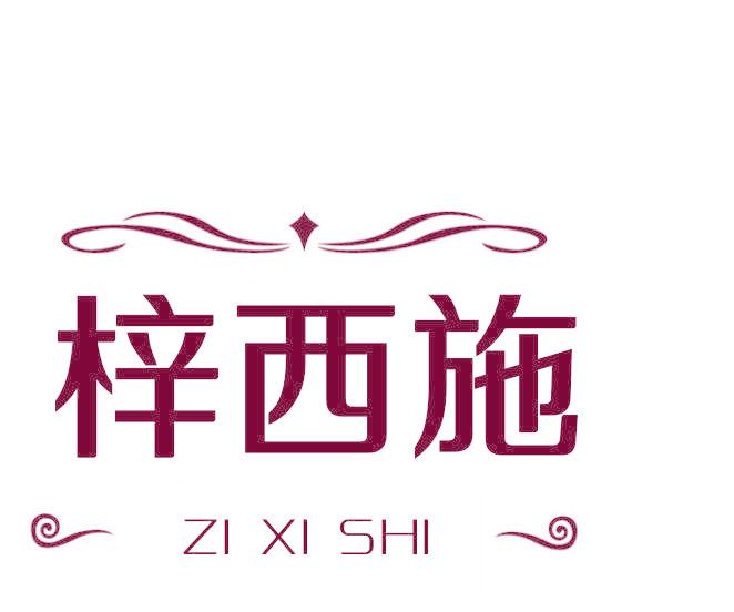 梓西施