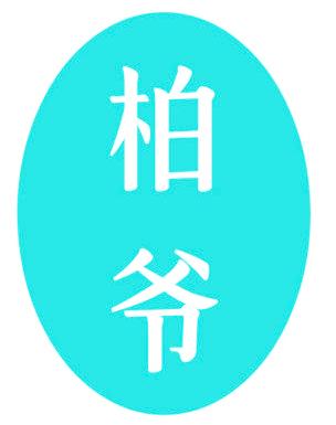 柏爷