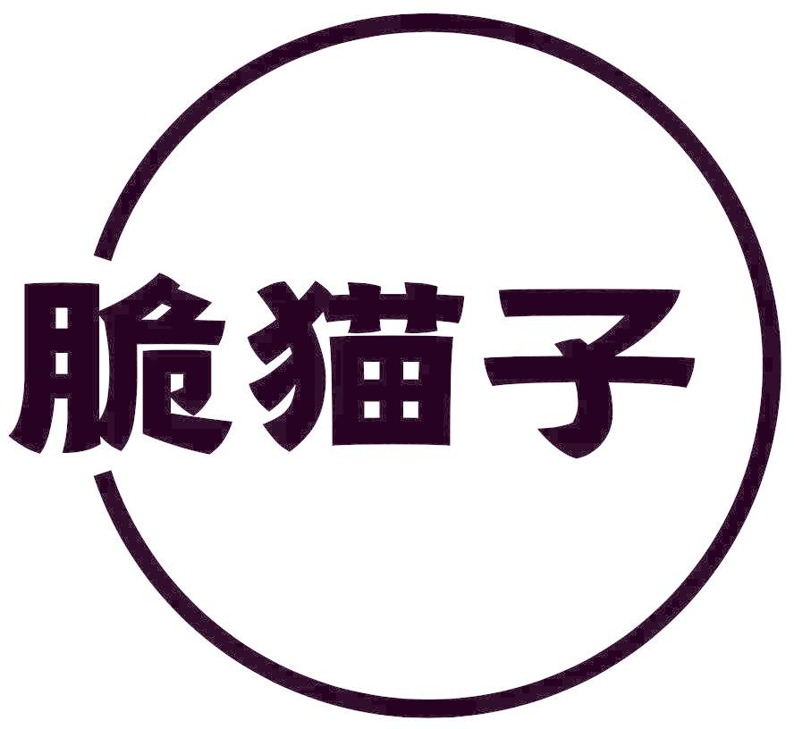 脆猫子