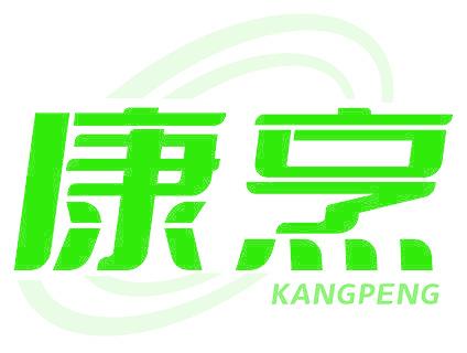 康烹