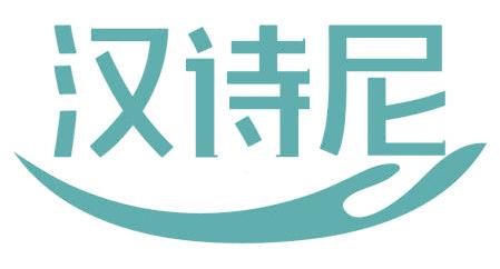 汉诗尼