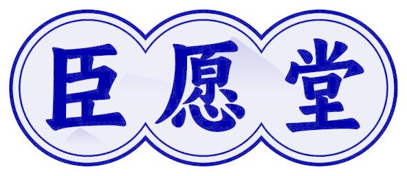 臣愿堂