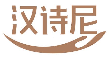 汉诗尼