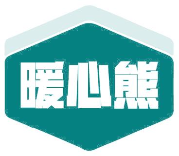 暖心熊