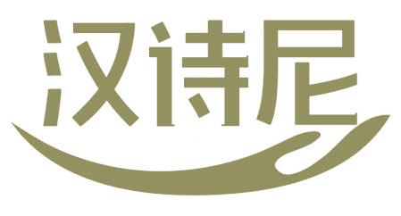 汉诗尼