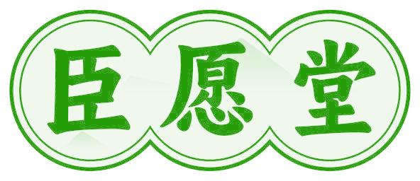 臣愿堂