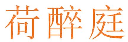 荷醉庭
