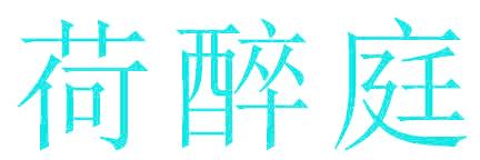 荷醉庭