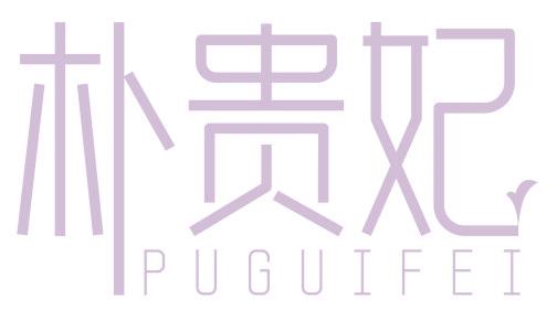 朴贵妃