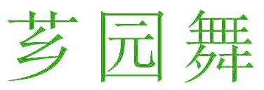 芗园舞
