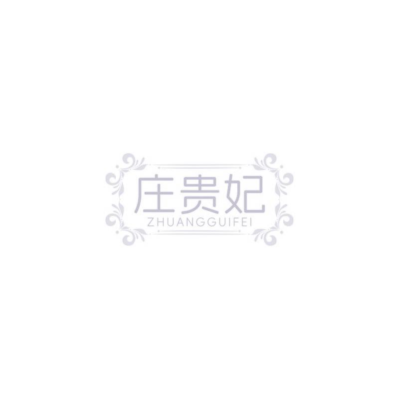 庄贵妃