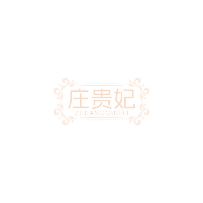 庄贵妃