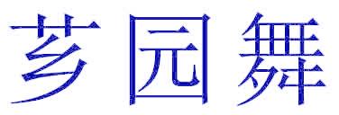 芗园舞