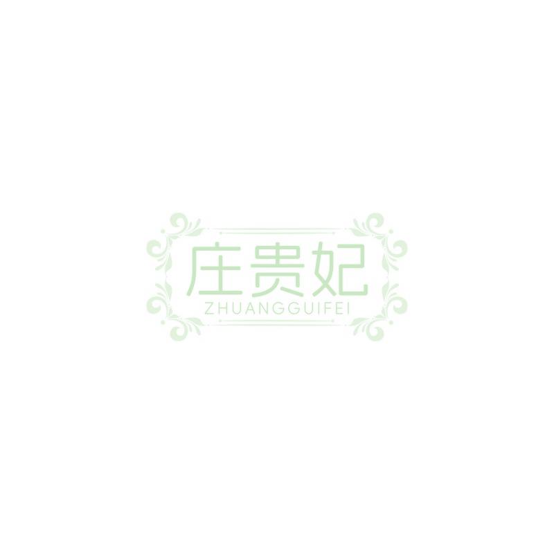 庄贵妃