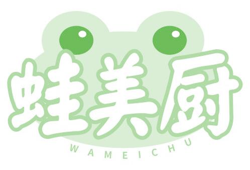 蛙美厨