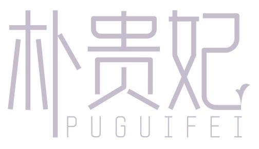 朴贵妃