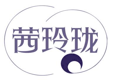 茜玲珑
