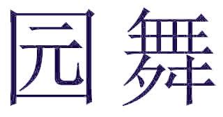 园舞