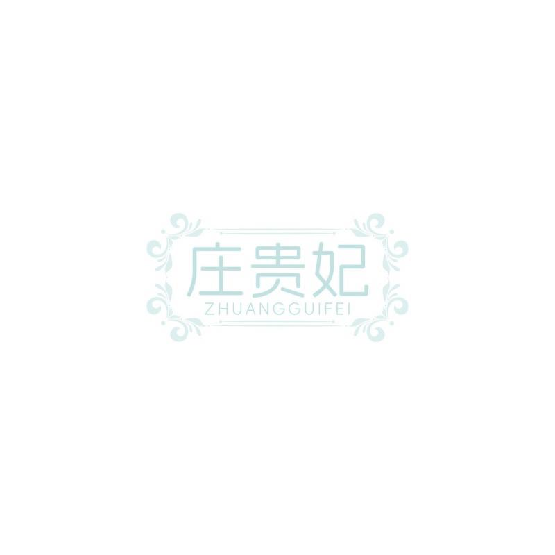 庄贵妃