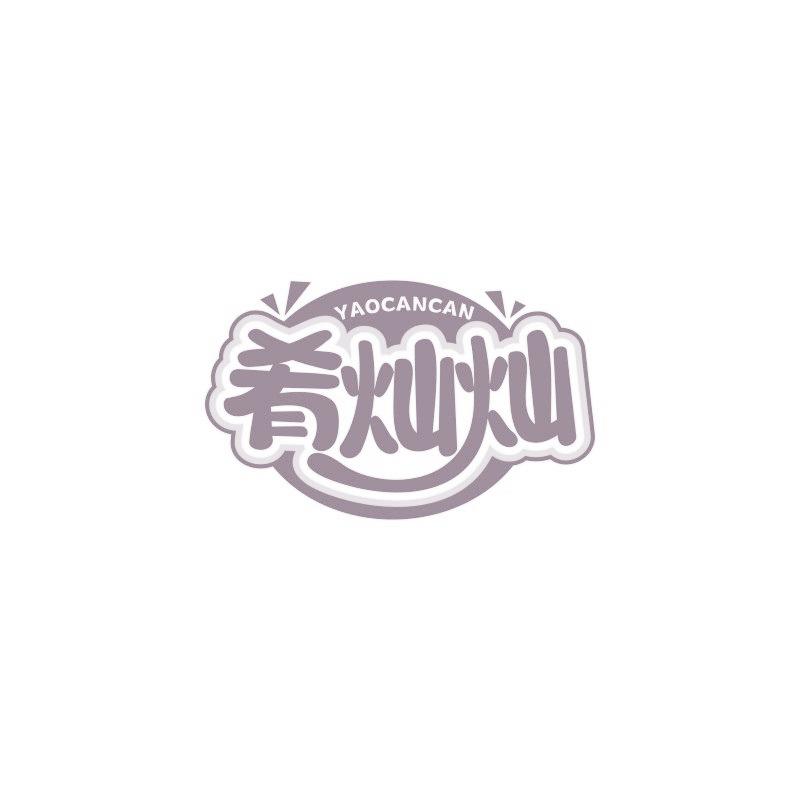 肴燦燦