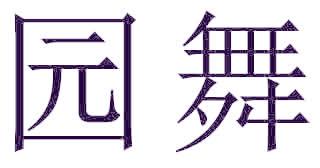 园舞