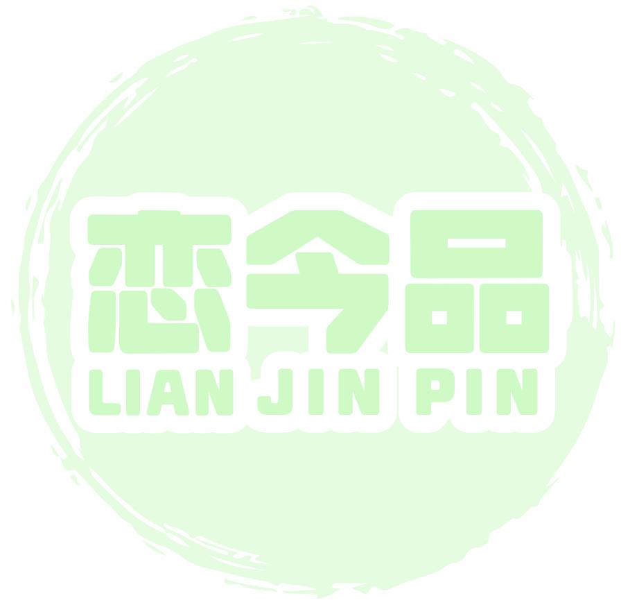恋今品