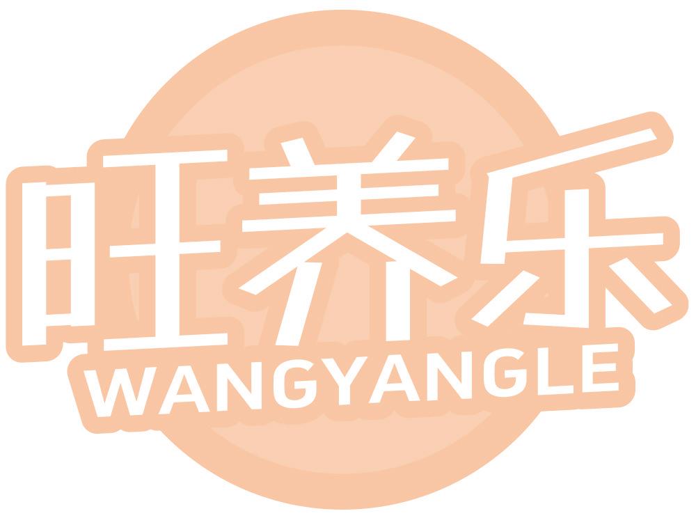 旺养乐