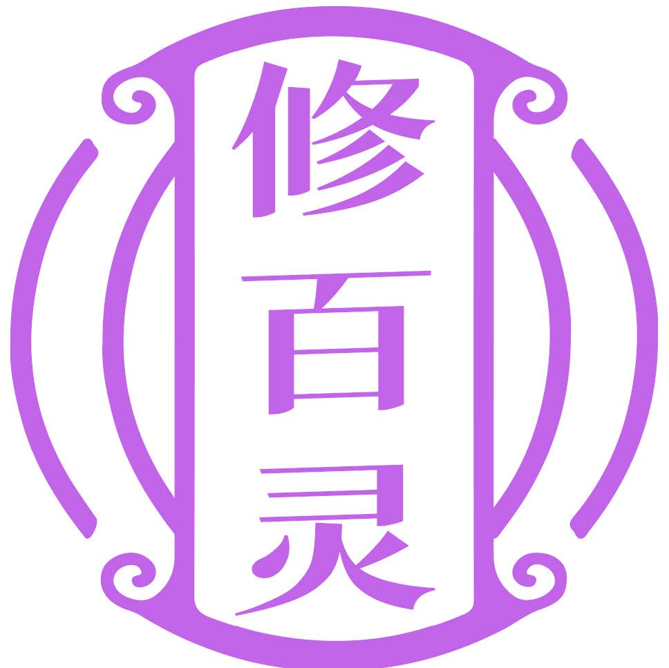 修百灵