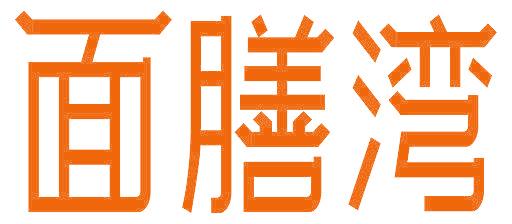 面膳灣