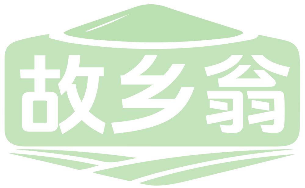 故乡翁