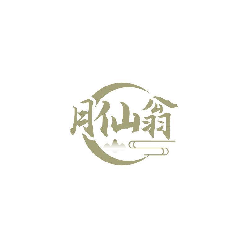 月仙翁