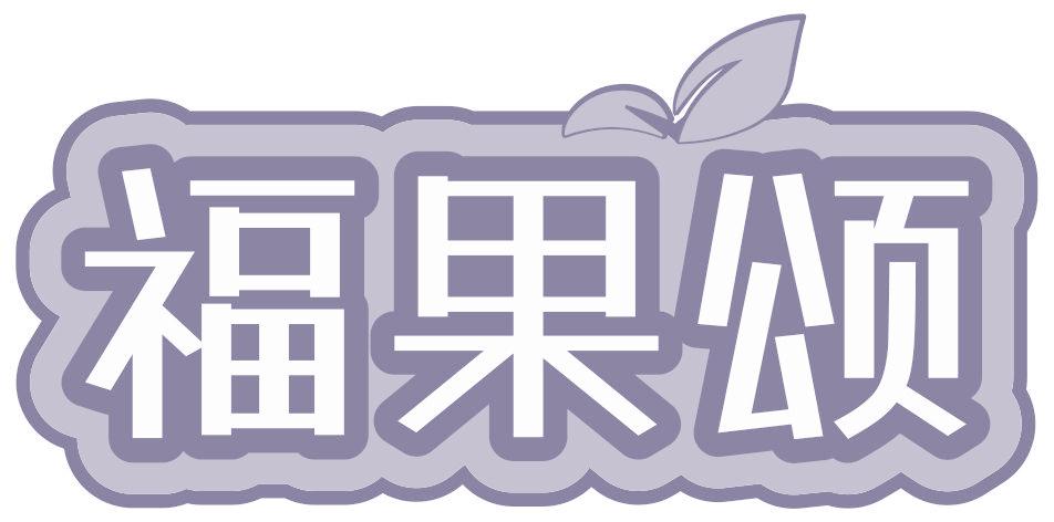 福果颂