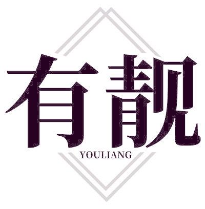 有靚