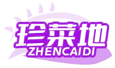 珍菜地