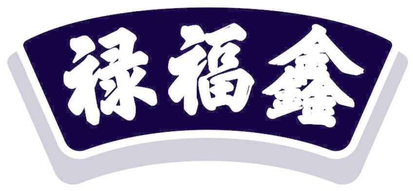 禄福鑫
