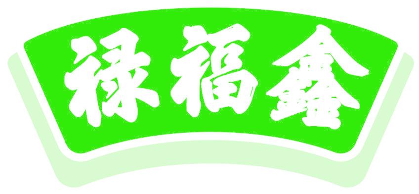 禄福鑫