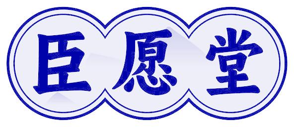 臣愿堂