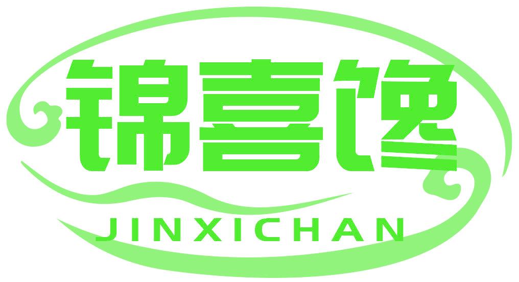 锦喜馋