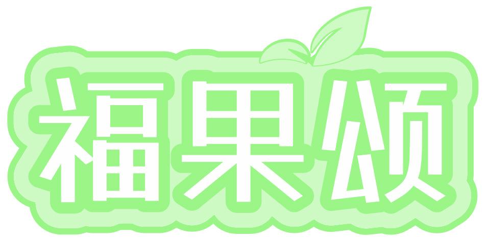 福果颂