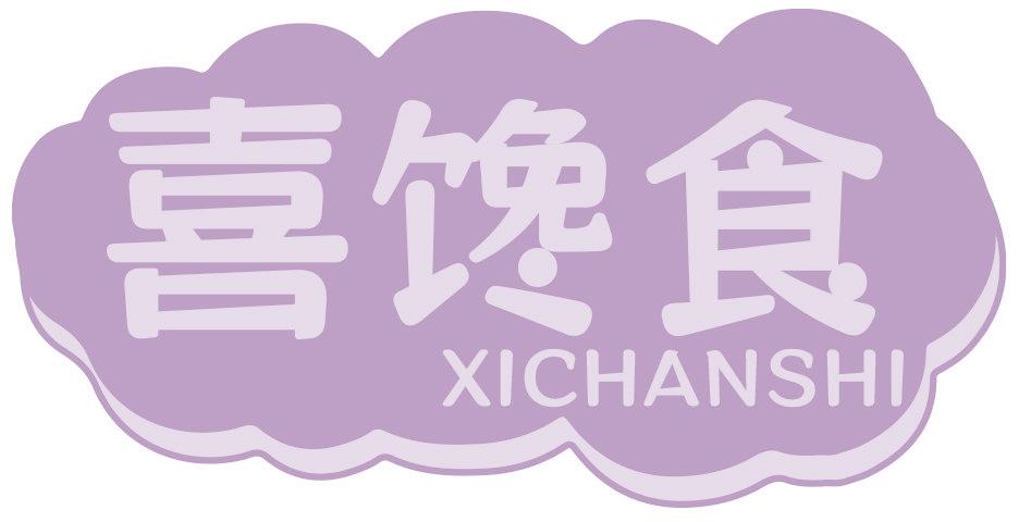 喜馋食
