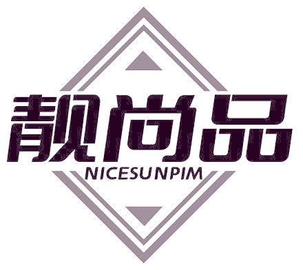 靓尚品 NICESUNPIM