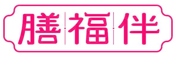 膳福伴