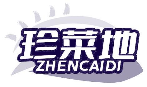 珍菜地
