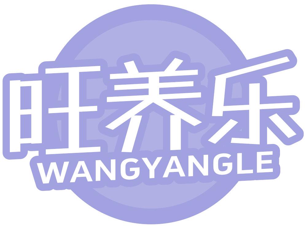 旺养乐