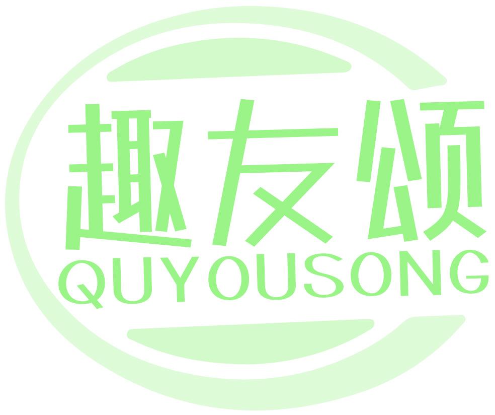 趣友颂