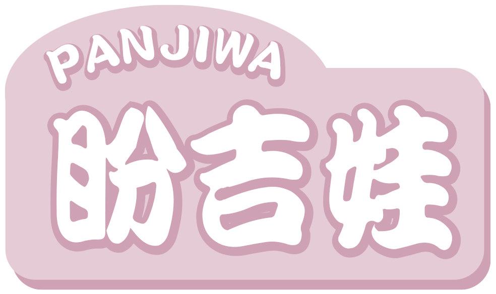 盼吉娃